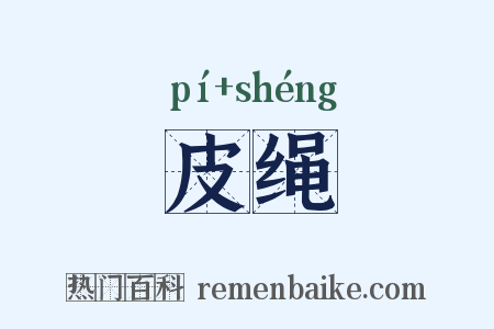 皮绳是什么意思的图片